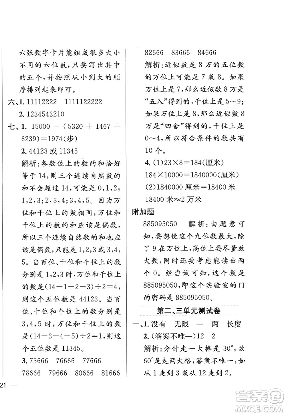 陜西人民教育出版社2022小學(xué)教材全練四年級數(shù)學(xué)上冊RJ人教版答案