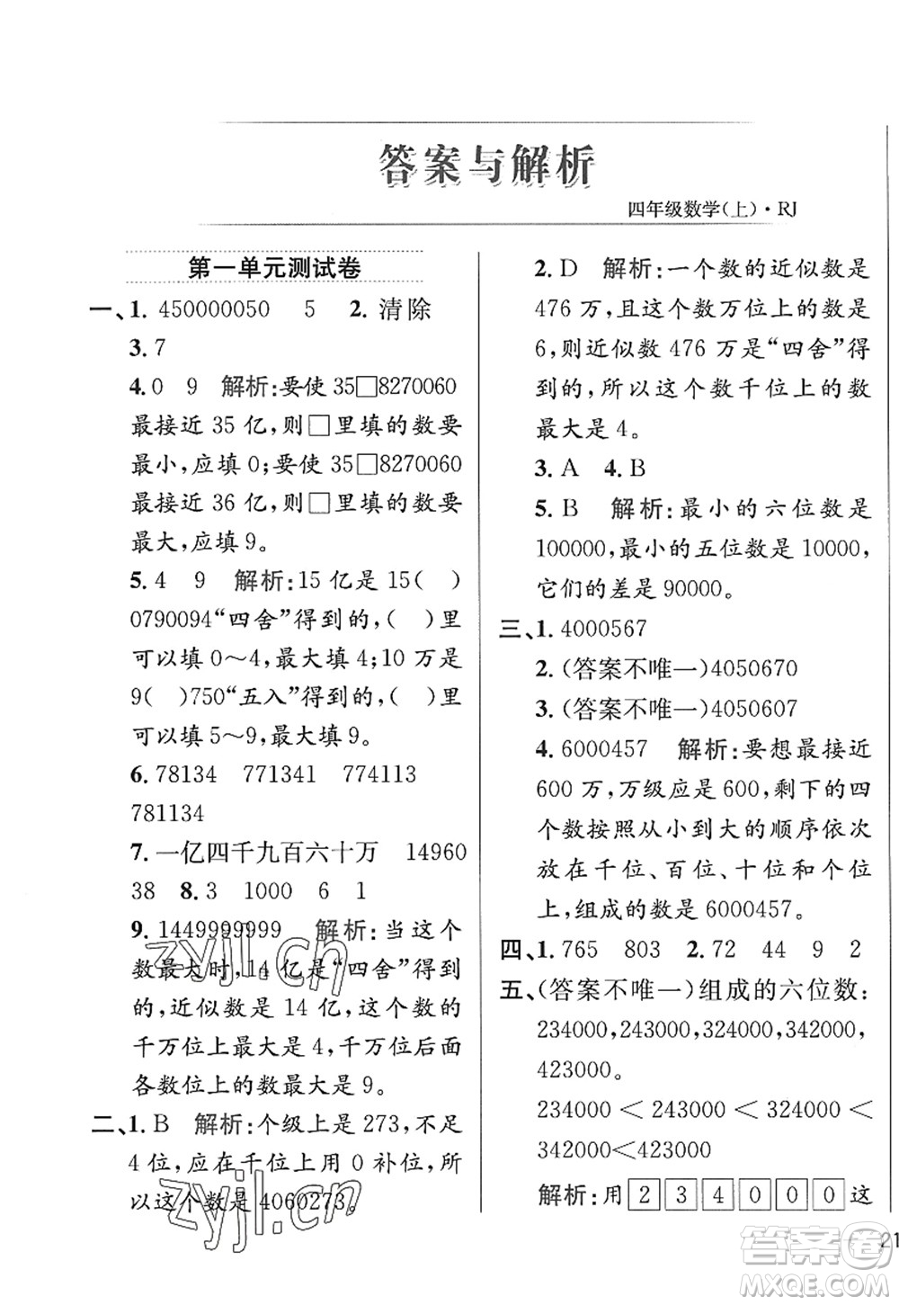 陜西人民教育出版社2022小學(xué)教材全練四年級數(shù)學(xué)上冊RJ人教版答案