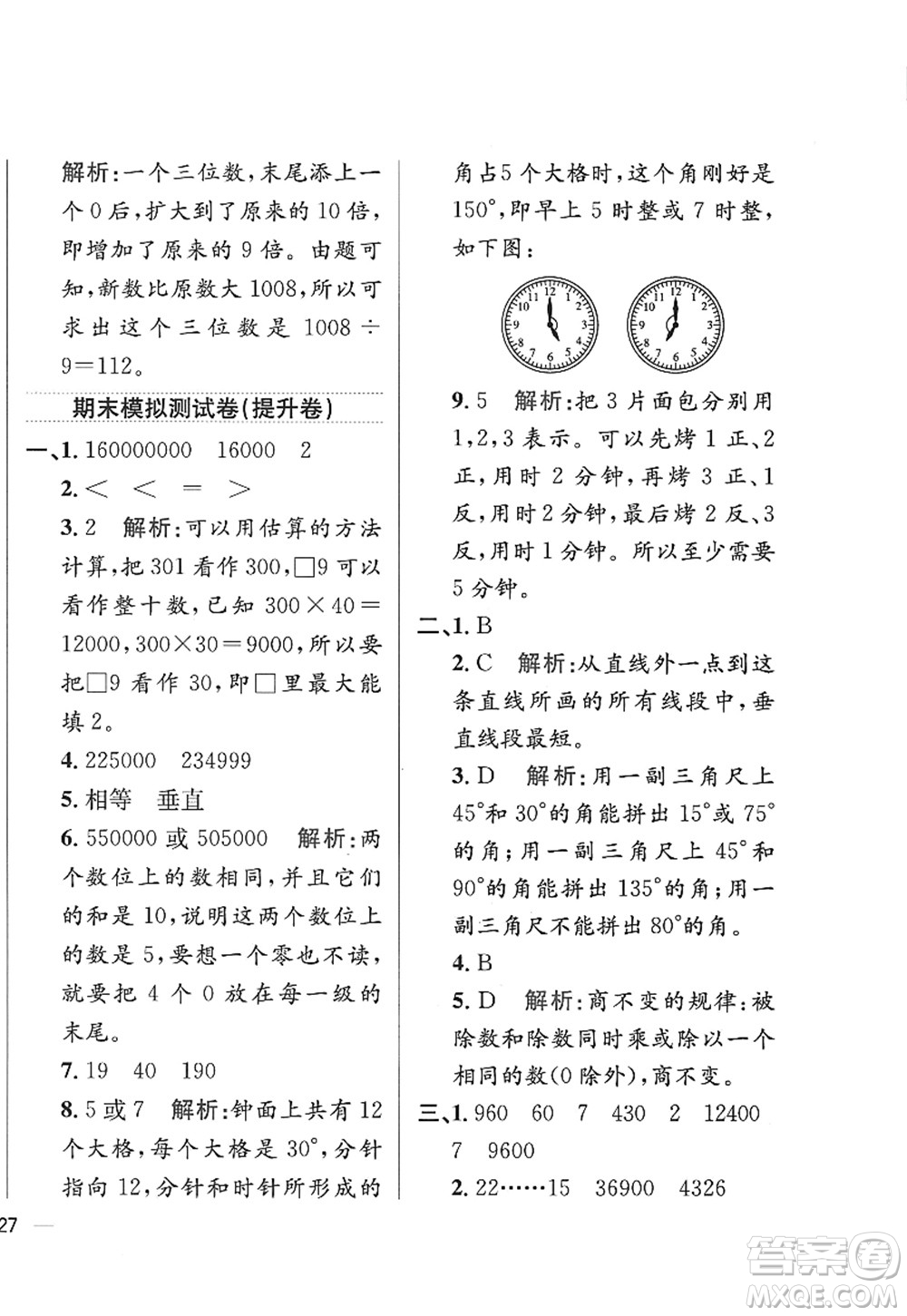 陜西人民教育出版社2022小學(xué)教材全練四年級數(shù)學(xué)上冊RJ人教版答案