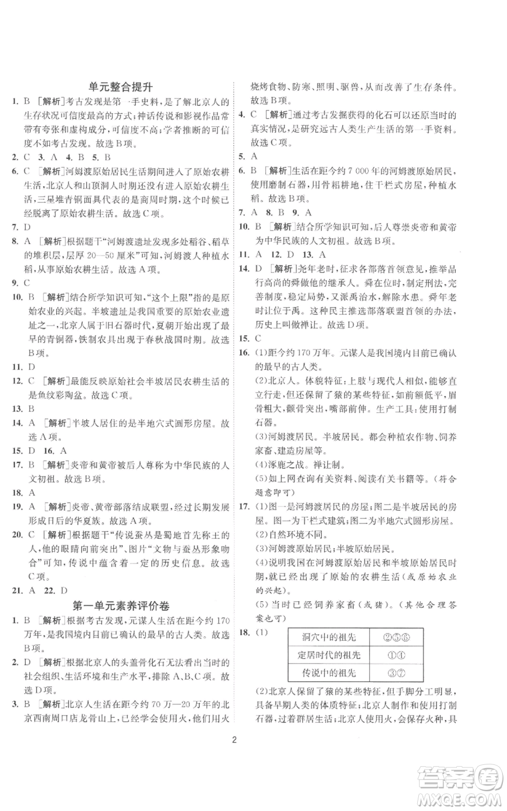 江蘇人民出版社2022秋季1課3練單元達(dá)標(biāo)測(cè)試七年級(jí)上冊(cè)歷史人教版參考答案