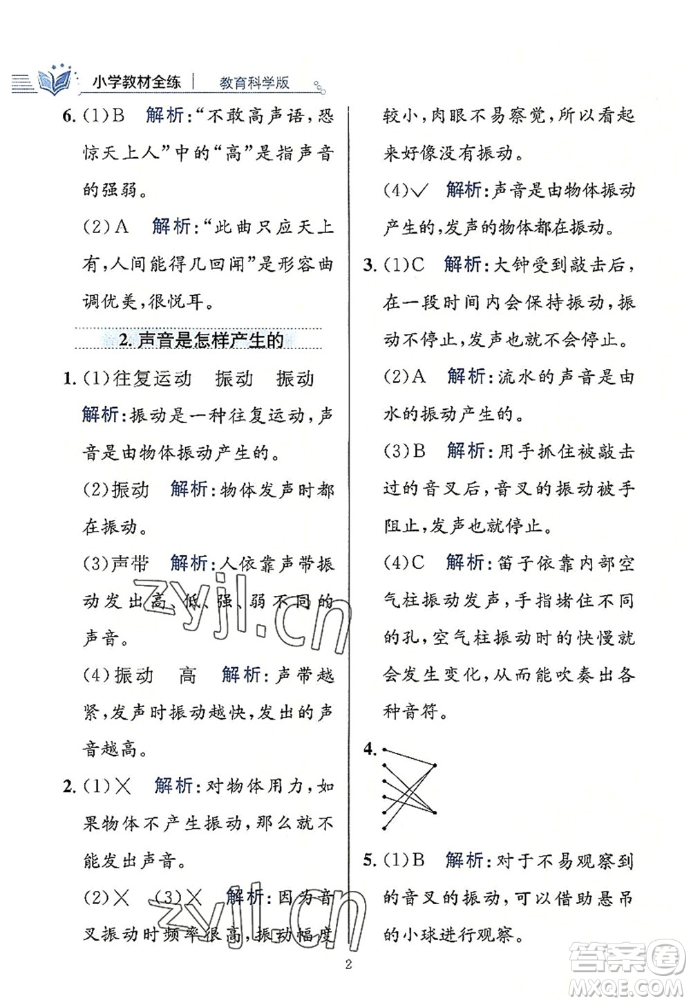 陜西人民教育出版社2022小學(xué)教材全練四年級科學(xué)上冊教育科學(xué)版答案