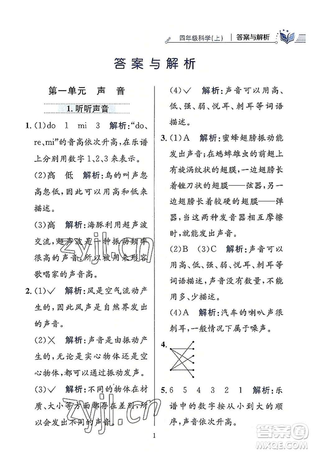 陜西人民教育出版社2022小學(xué)教材全練四年級科學(xué)上冊教育科學(xué)版答案