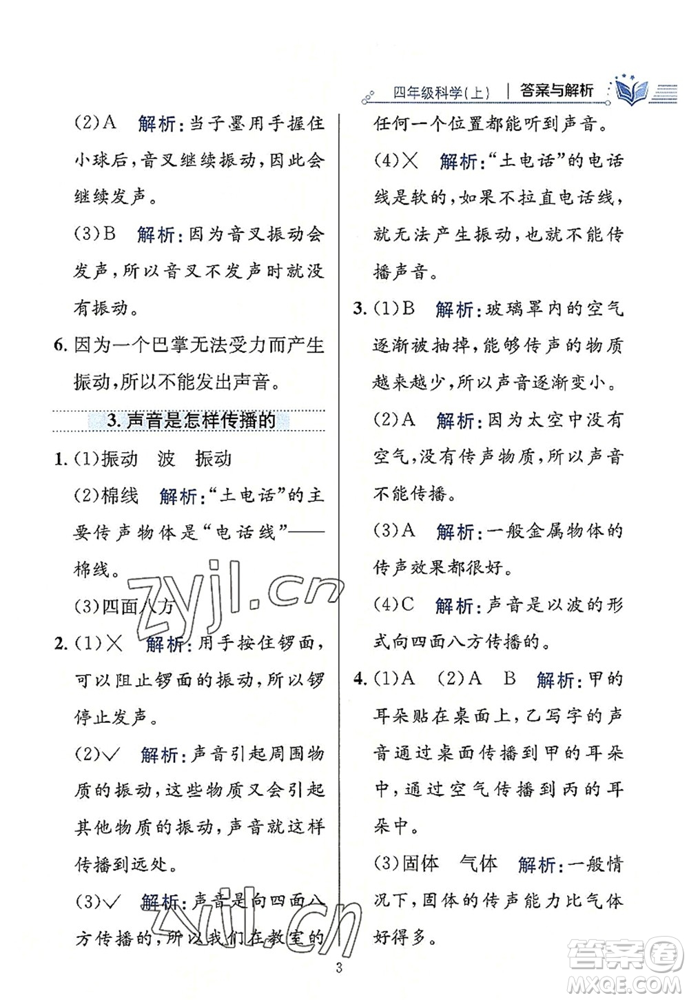 陜西人民教育出版社2022小學(xué)教材全練四年級科學(xué)上冊教育科學(xué)版答案