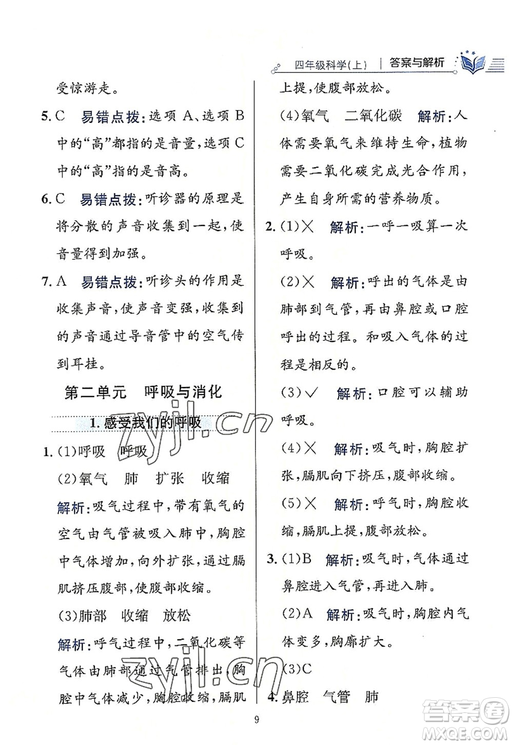 陜西人民教育出版社2022小學(xué)教材全練四年級科學(xué)上冊教育科學(xué)版答案