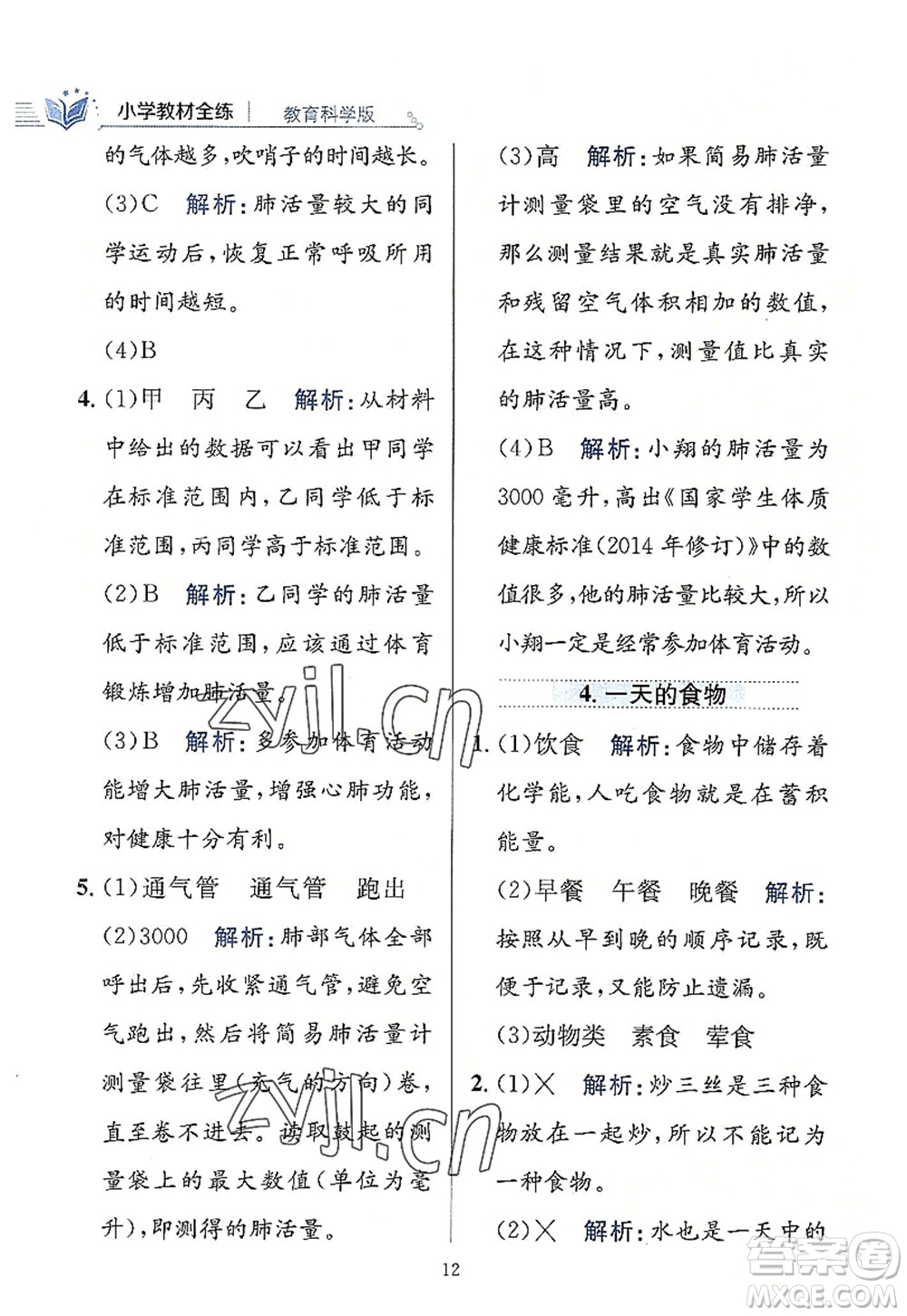 陜西人民教育出版社2022小學(xué)教材全練四年級科學(xué)上冊教育科學(xué)版答案