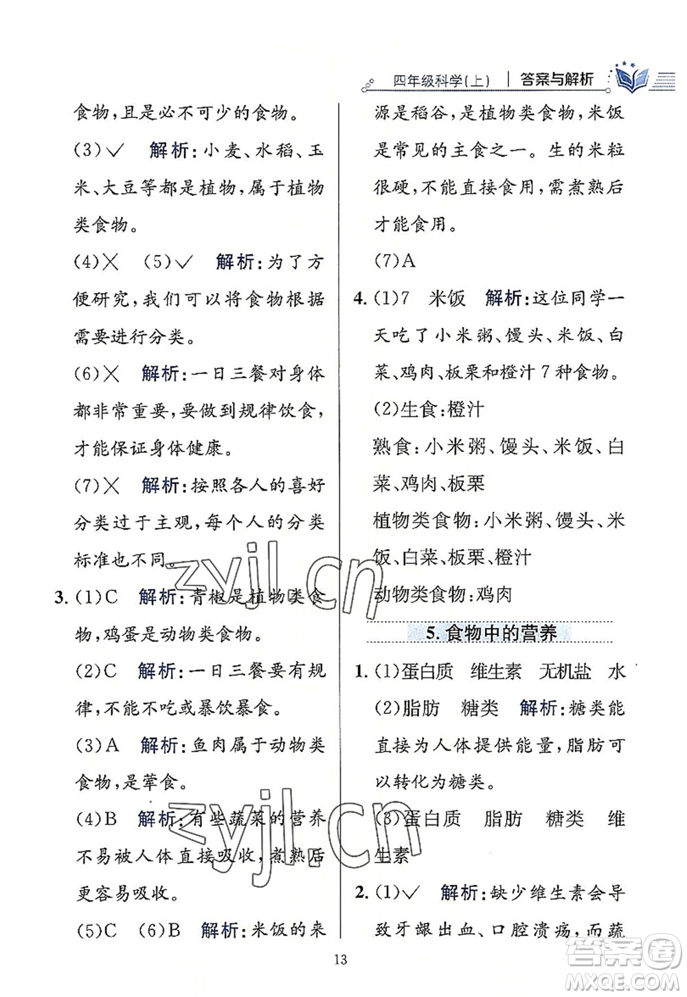 陜西人民教育出版社2022小學(xué)教材全練四年級科學(xué)上冊教育科學(xué)版答案