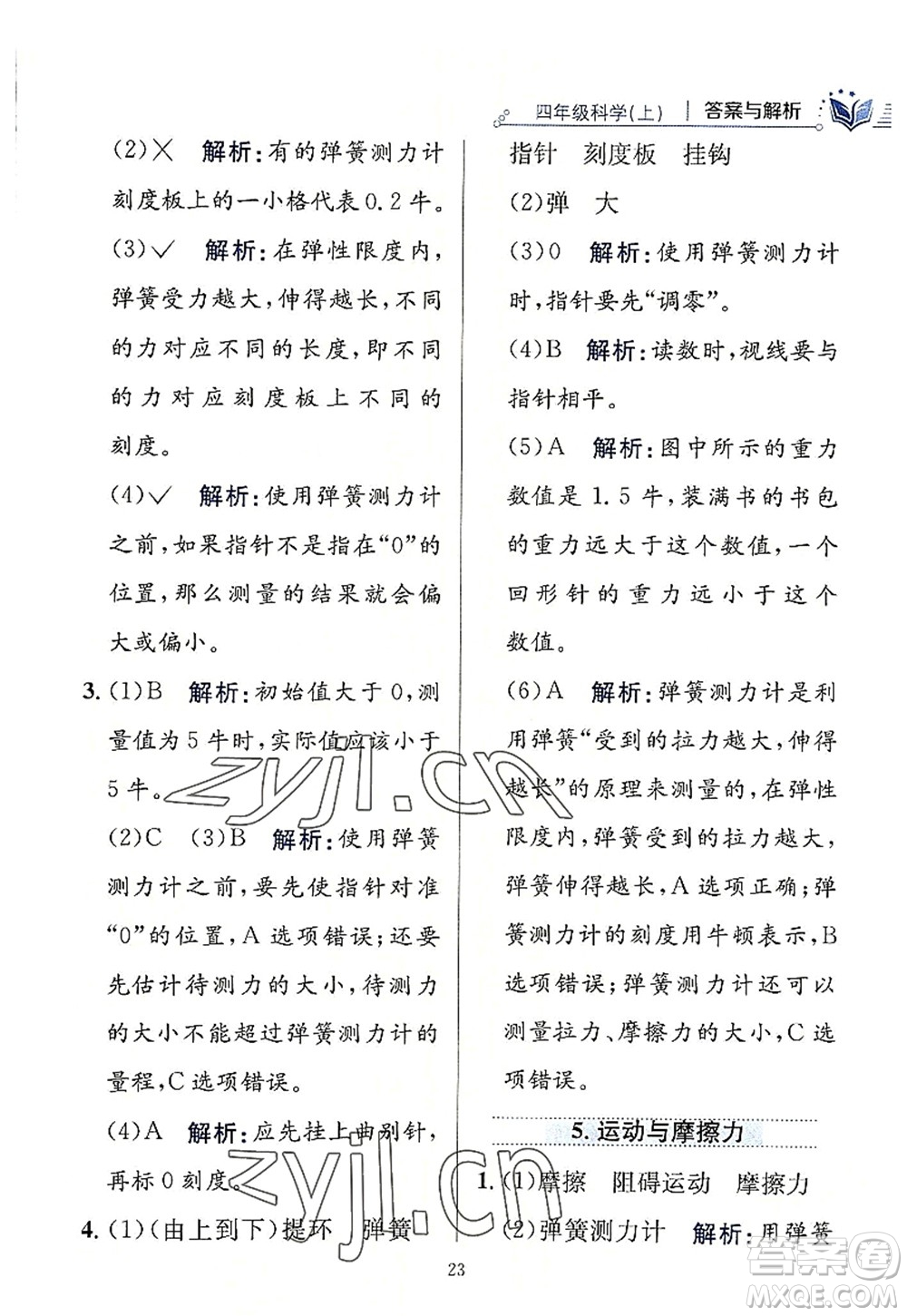 陜西人民教育出版社2022小學(xué)教材全練四年級科學(xué)上冊教育科學(xué)版答案