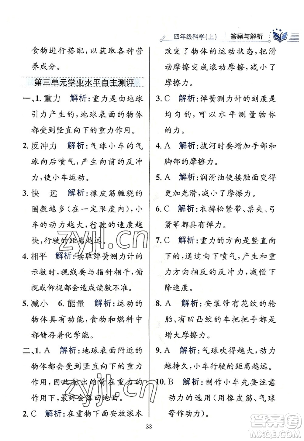 陜西人民教育出版社2022小學(xué)教材全練四年級科學(xué)上冊教育科學(xué)版答案