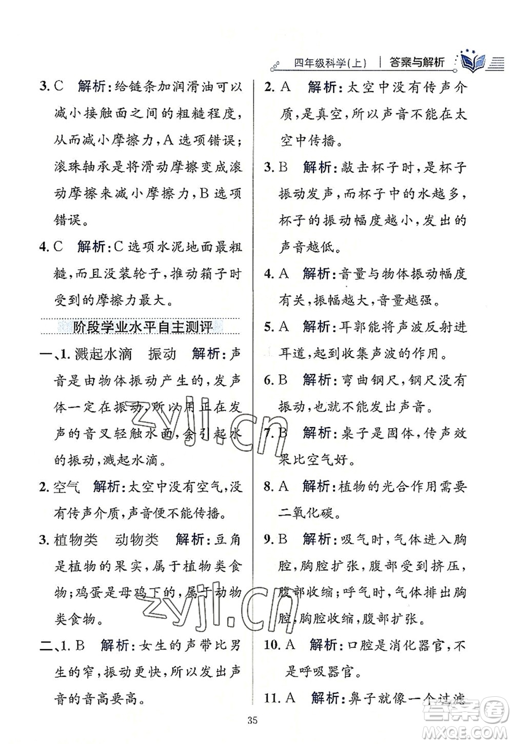 陜西人民教育出版社2022小學(xué)教材全練四年級科學(xué)上冊教育科學(xué)版答案