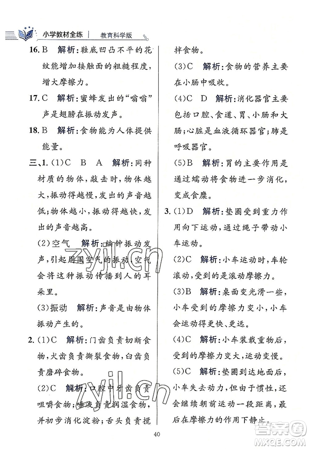 陜西人民教育出版社2022小學(xué)教材全練四年級科學(xué)上冊教育科學(xué)版答案