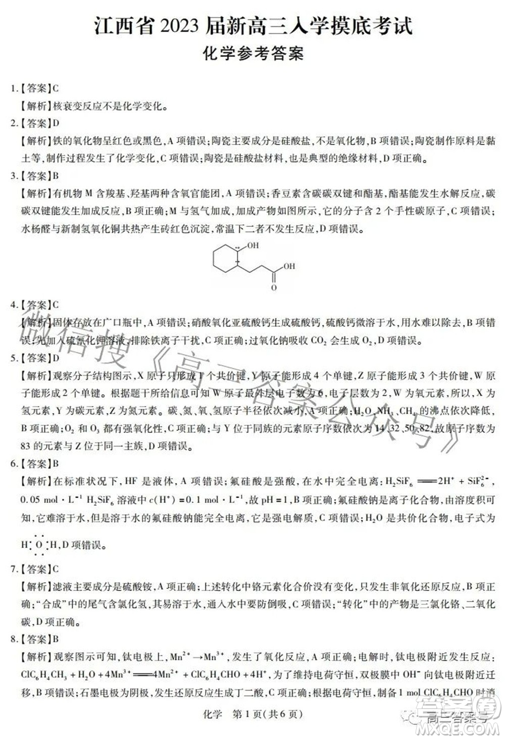 江西省2023屆新高三入學(xué)摸底考試化學(xué)試題及答案