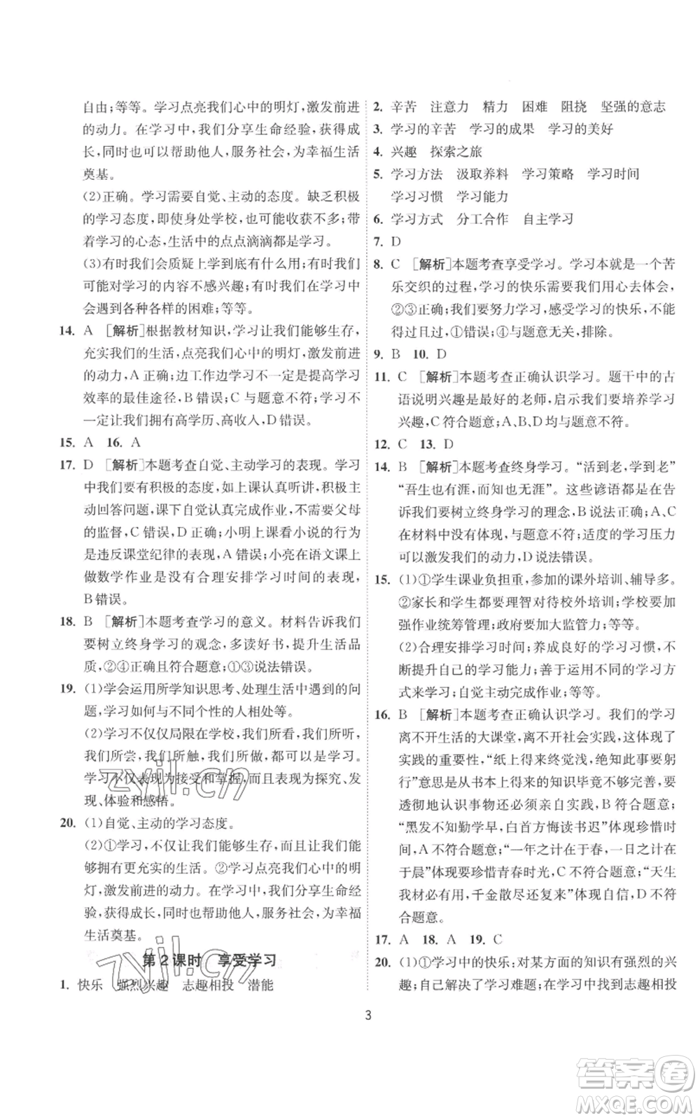 江蘇人民出版社2022秋季1課3練單元達(dá)標(biāo)測(cè)試七年級(jí)上冊(cè)道德與法治人教版參考答案