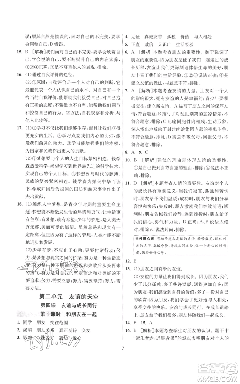 江蘇人民出版社2022秋季1課3練單元達(dá)標(biāo)測(cè)試七年級(jí)上冊(cè)道德與法治人教版參考答案