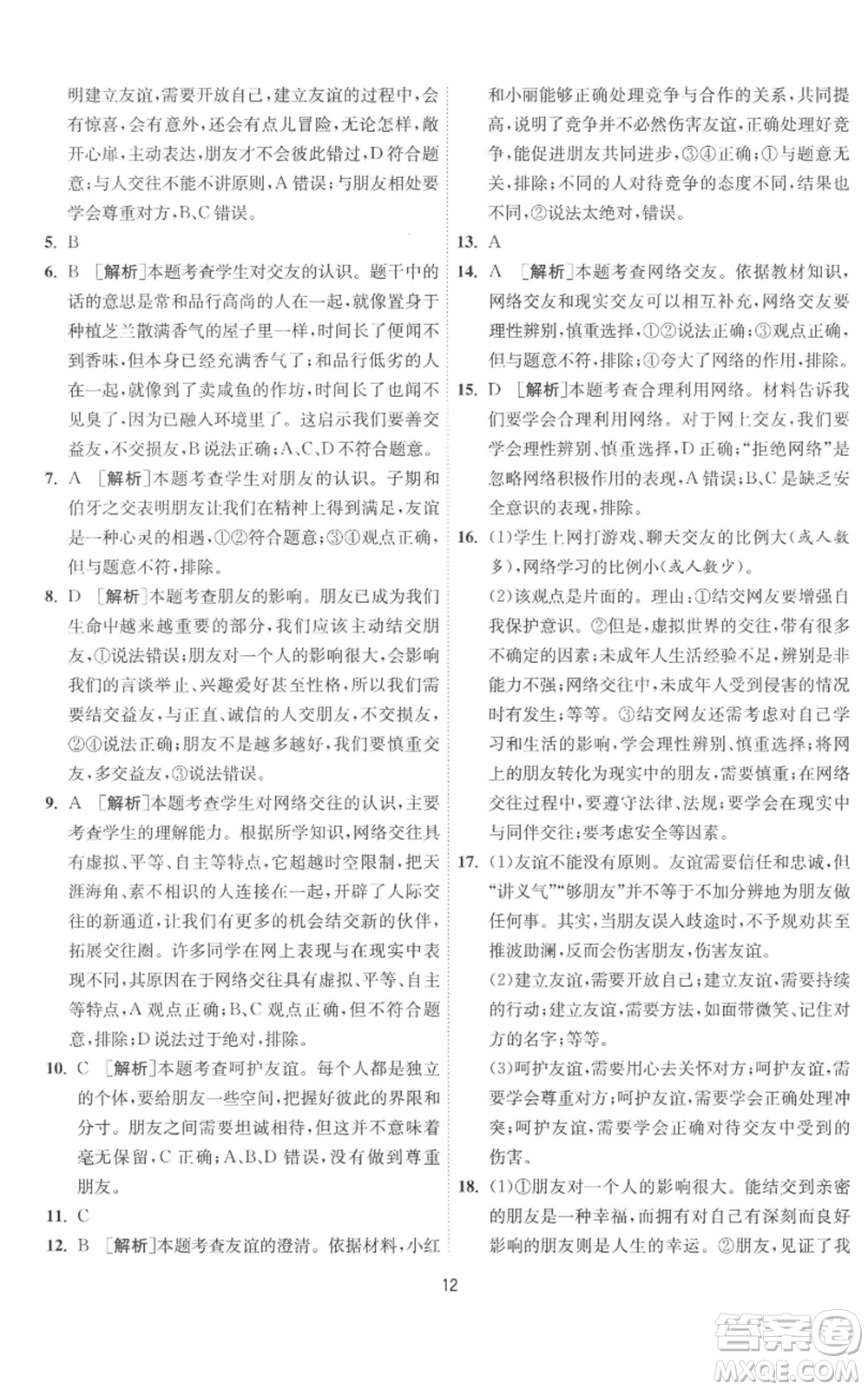 江蘇人民出版社2022秋季1課3練單元達(dá)標(biāo)測(cè)試七年級(jí)上冊(cè)道德與法治人教版參考答案