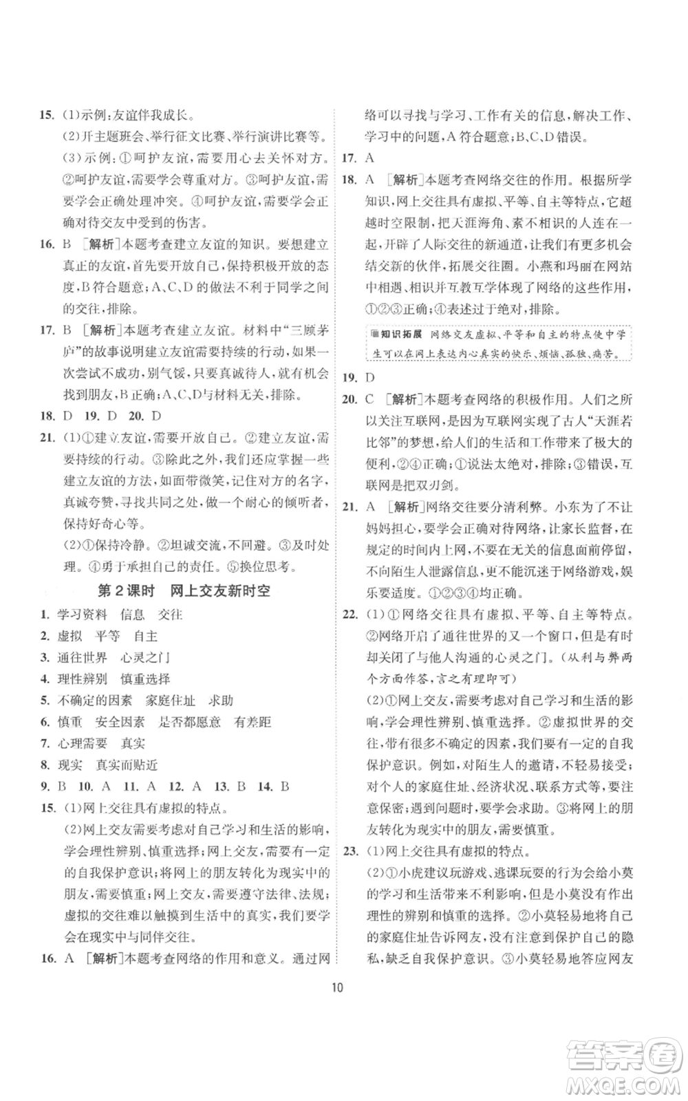 江蘇人民出版社2022秋季1課3練單元達(dá)標(biāo)測(cè)試七年級(jí)上冊(cè)道德與法治人教版參考答案