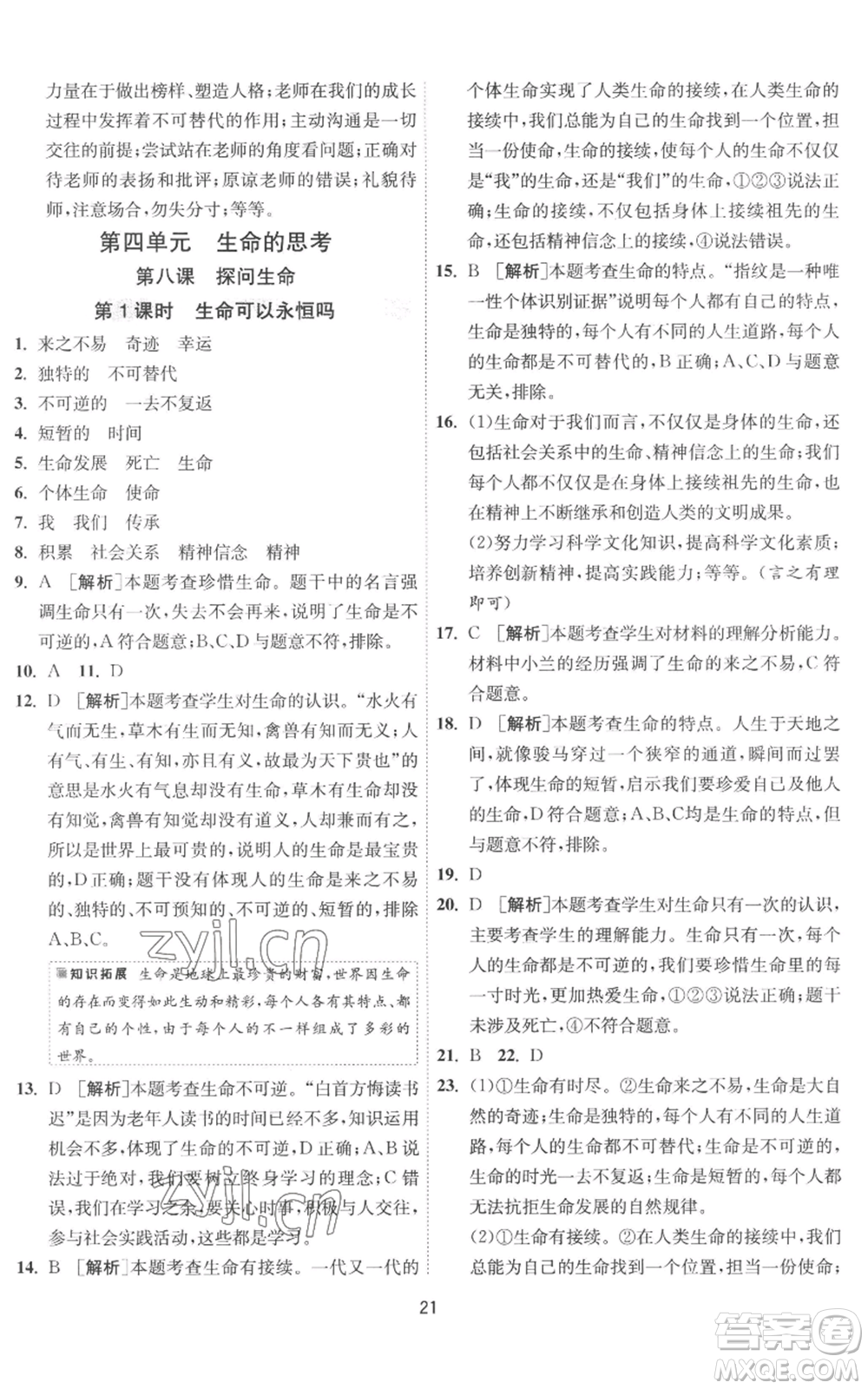 江蘇人民出版社2022秋季1課3練單元達(dá)標(biāo)測(cè)試七年級(jí)上冊(cè)道德與法治人教版參考答案