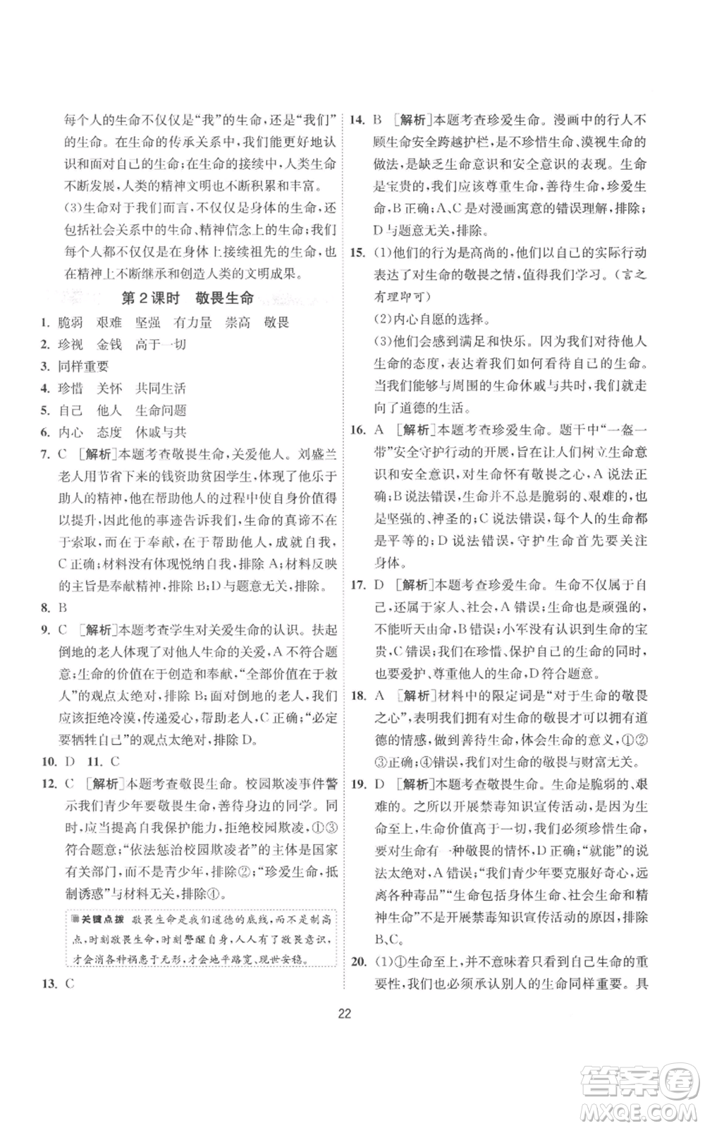 江蘇人民出版社2022秋季1課3練單元達(dá)標(biāo)測(cè)試七年級(jí)上冊(cè)道德與法治人教版參考答案