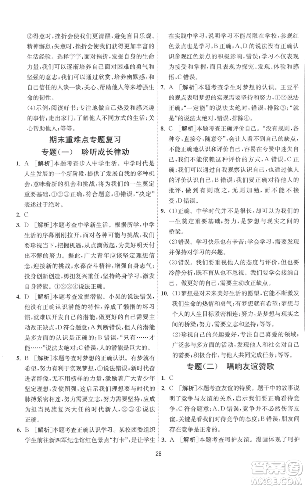 江蘇人民出版社2022秋季1課3練單元達(dá)標(biāo)測(cè)試七年級(jí)上冊(cè)道德與法治人教版參考答案