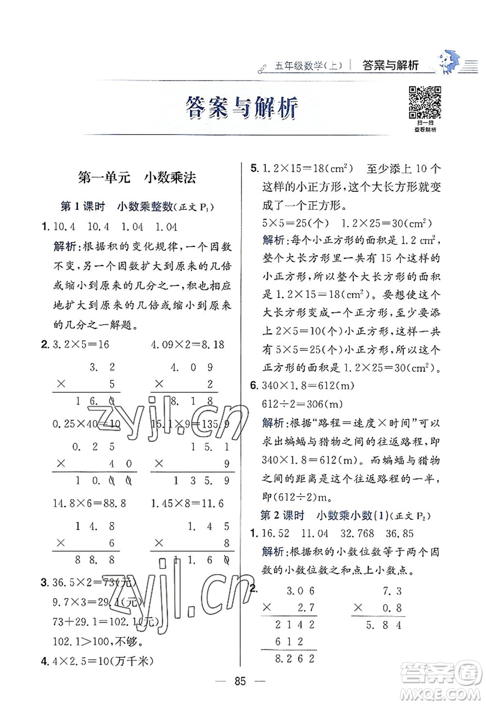 陜西人民教育出版社2022小學(xué)教材全練五年級(jí)數(shù)學(xué)上冊(cè)RJ人教版答案