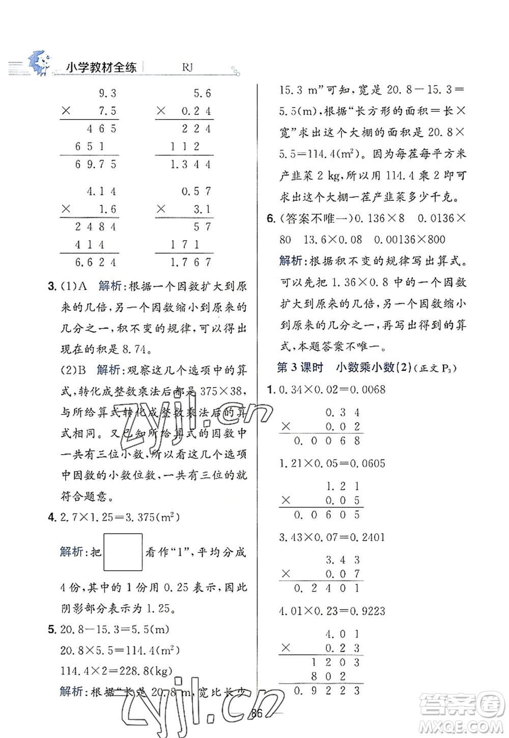 陜西人民教育出版社2022小學(xué)教材全練五年級(jí)數(shù)學(xué)上冊(cè)RJ人教版答案