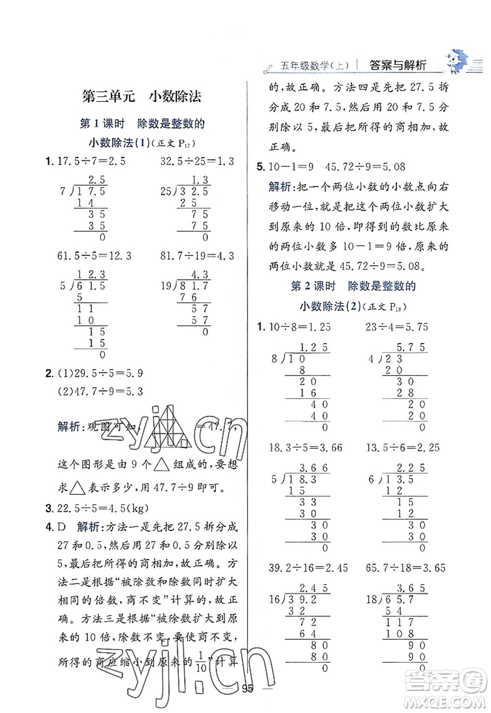 陜西人民教育出版社2022小學(xué)教材全練五年級(jí)數(shù)學(xué)上冊(cè)RJ人教版答案