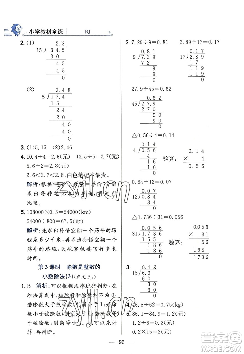 陜西人民教育出版社2022小學(xué)教材全練五年級(jí)數(shù)學(xué)上冊(cè)RJ人教版答案