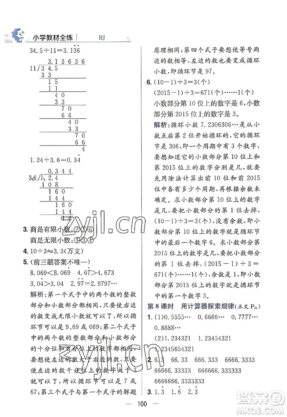 陜西人民教育出版社2022小學(xué)教材全練五年級(jí)數(shù)學(xué)上冊(cè)RJ人教版答案