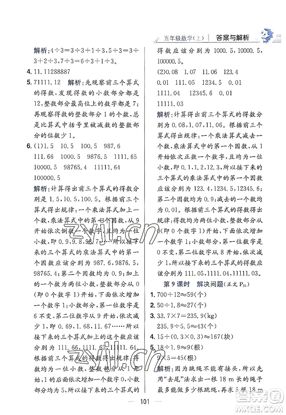 陜西人民教育出版社2022小學(xué)教材全練五年級(jí)數(shù)學(xué)上冊(cè)RJ人教版答案