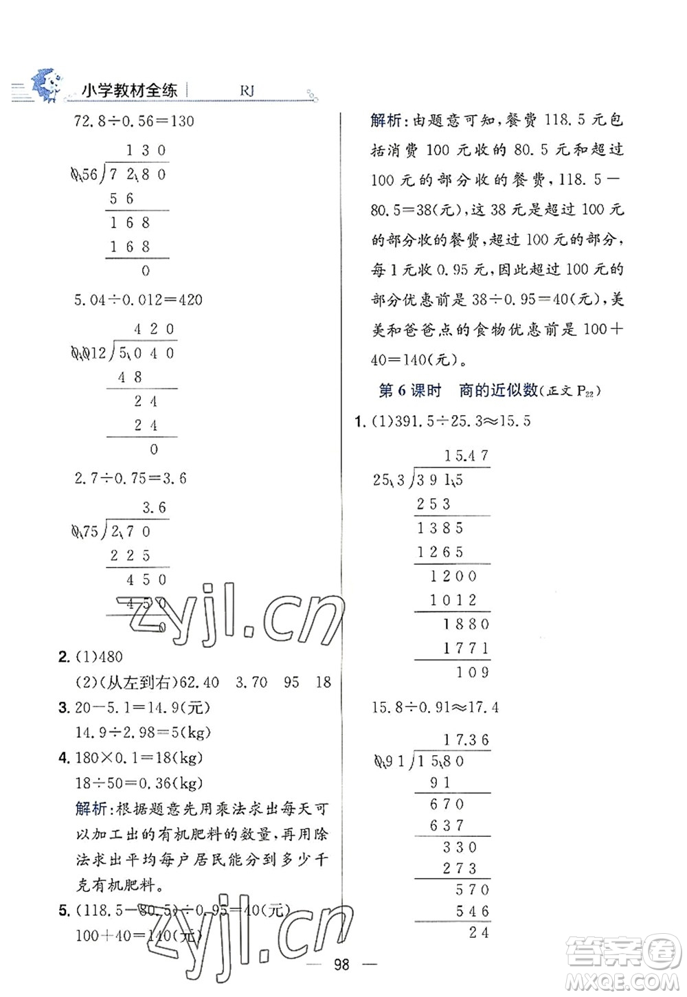 陜西人民教育出版社2022小學(xué)教材全練五年級(jí)數(shù)學(xué)上冊(cè)RJ人教版答案