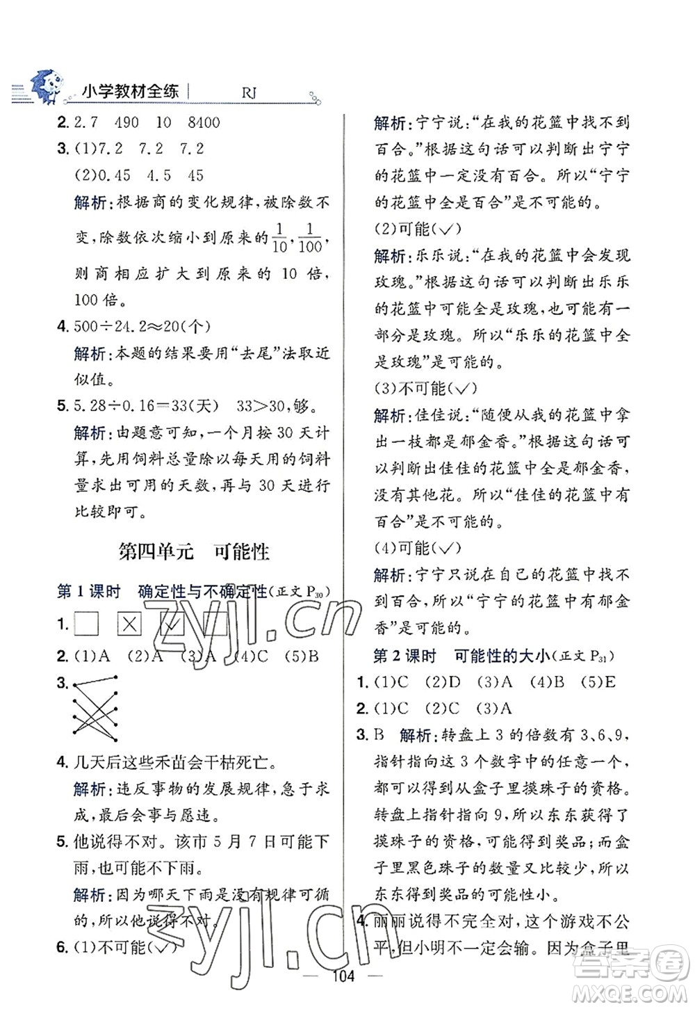 陜西人民教育出版社2022小學(xué)教材全練五年級(jí)數(shù)學(xué)上冊(cè)RJ人教版答案