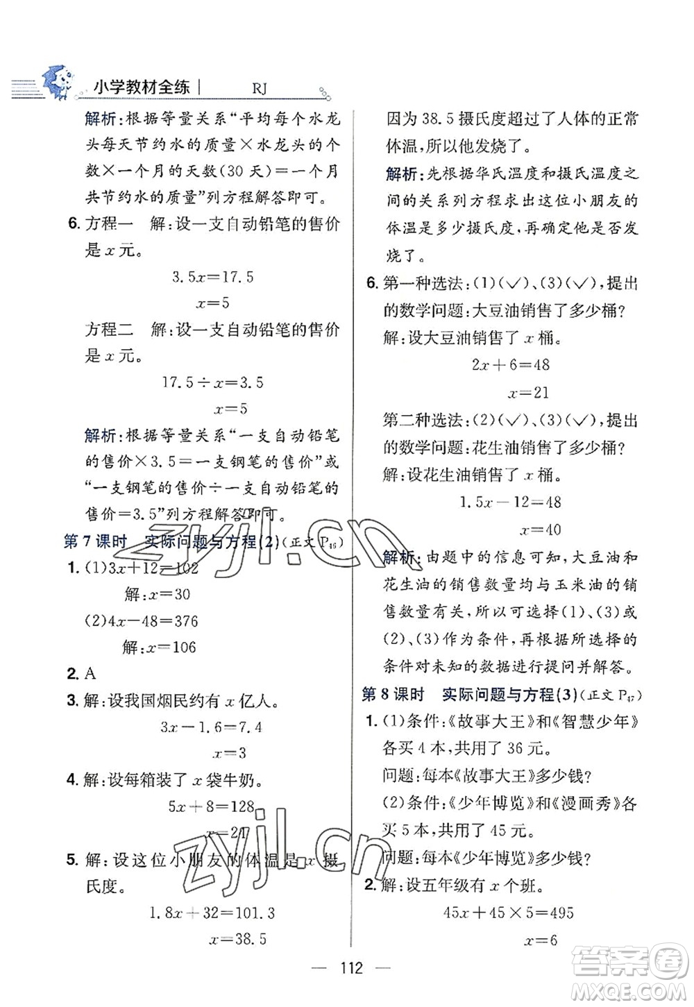 陜西人民教育出版社2022小學(xué)教材全練五年級(jí)數(shù)學(xué)上冊(cè)RJ人教版答案