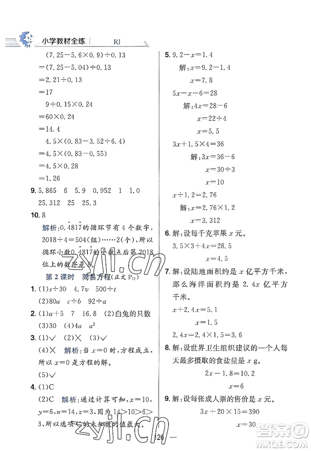 陜西人民教育出版社2022小學(xué)教材全練五年級(jí)數(shù)學(xué)上冊(cè)RJ人教版答案