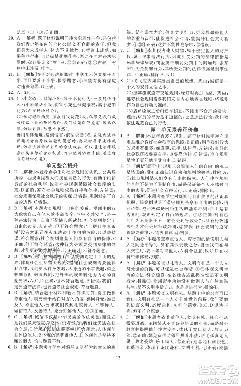 江蘇人民出版社2022秋季1課3練單元達標測試八年級上冊道德與法治人教版參考答案