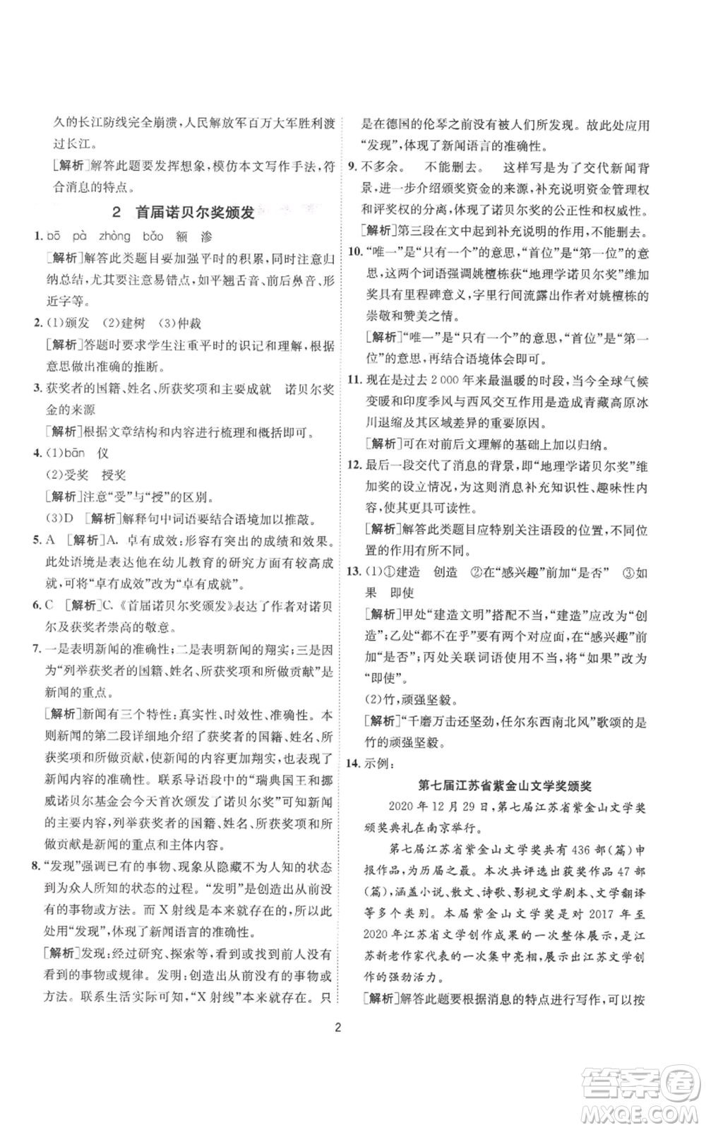 江蘇人民出版社2022秋季1課3練單元達(dá)標(biāo)測(cè)試八年級(jí)上冊(cè)語(yǔ)文人教版參考答案