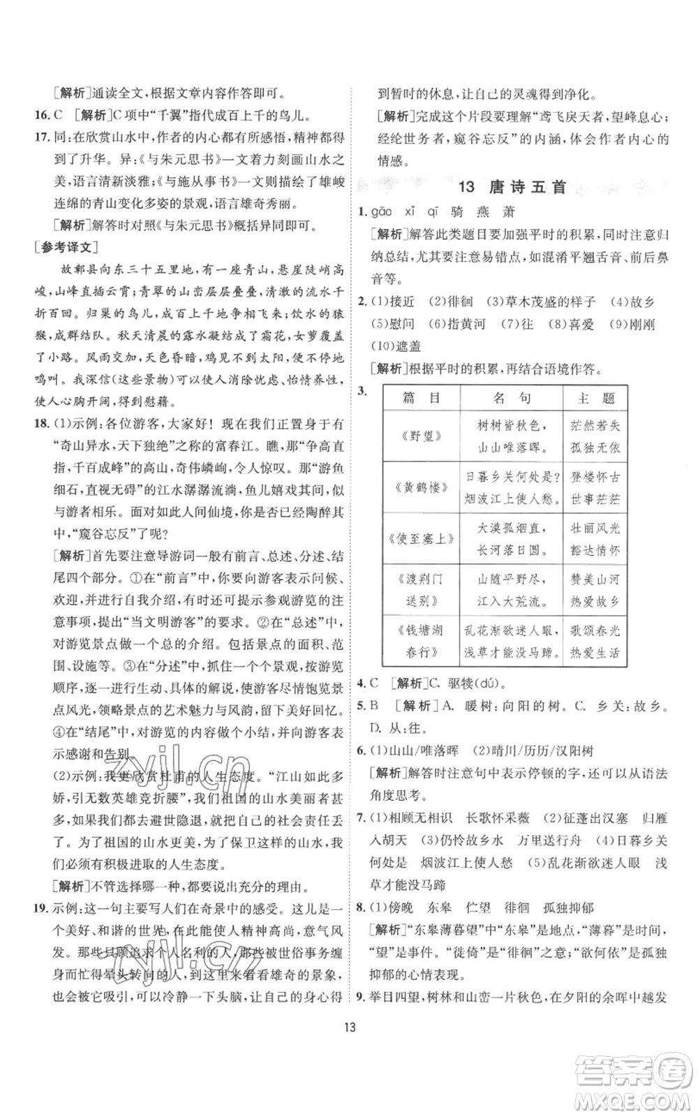 江蘇人民出版社2022秋季1課3練單元達(dá)標(biāo)測(cè)試八年級(jí)上冊(cè)語(yǔ)文人教版參考答案