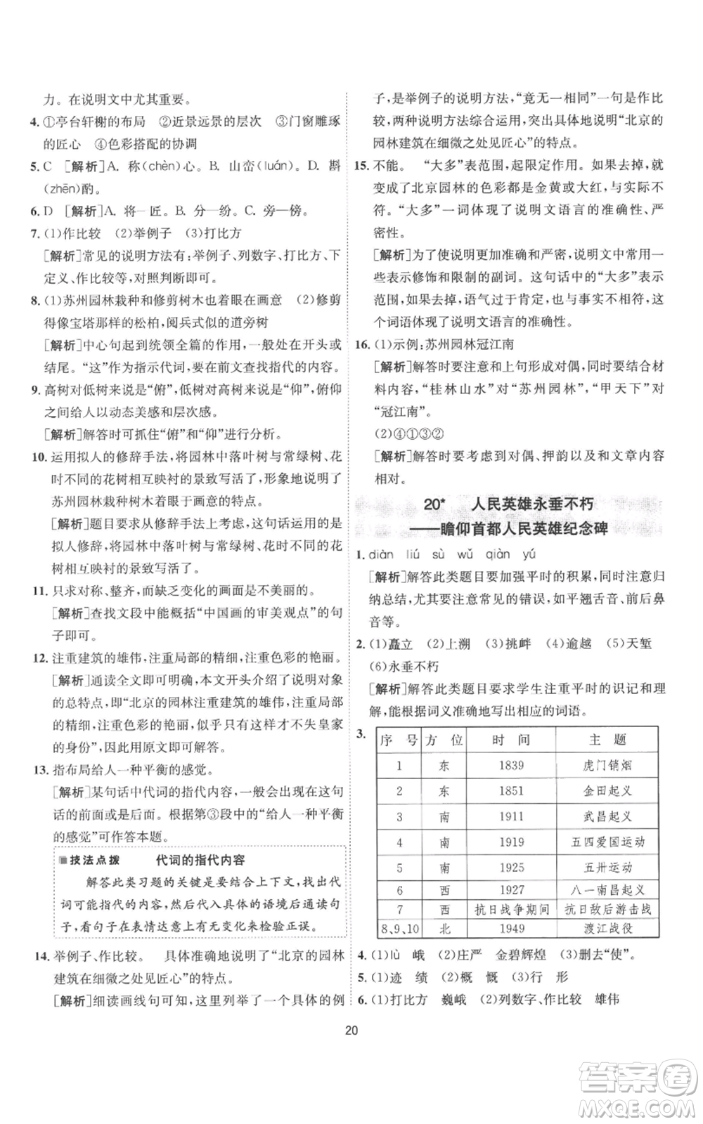 江蘇人民出版社2022秋季1課3練單元達(dá)標(biāo)測(cè)試八年級(jí)上冊(cè)語(yǔ)文人教版參考答案