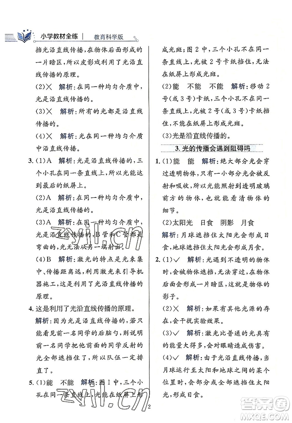 陜西人民教育出版社2022小學(xué)教材全練五年級科學(xué)上冊教育科學(xué)版答案