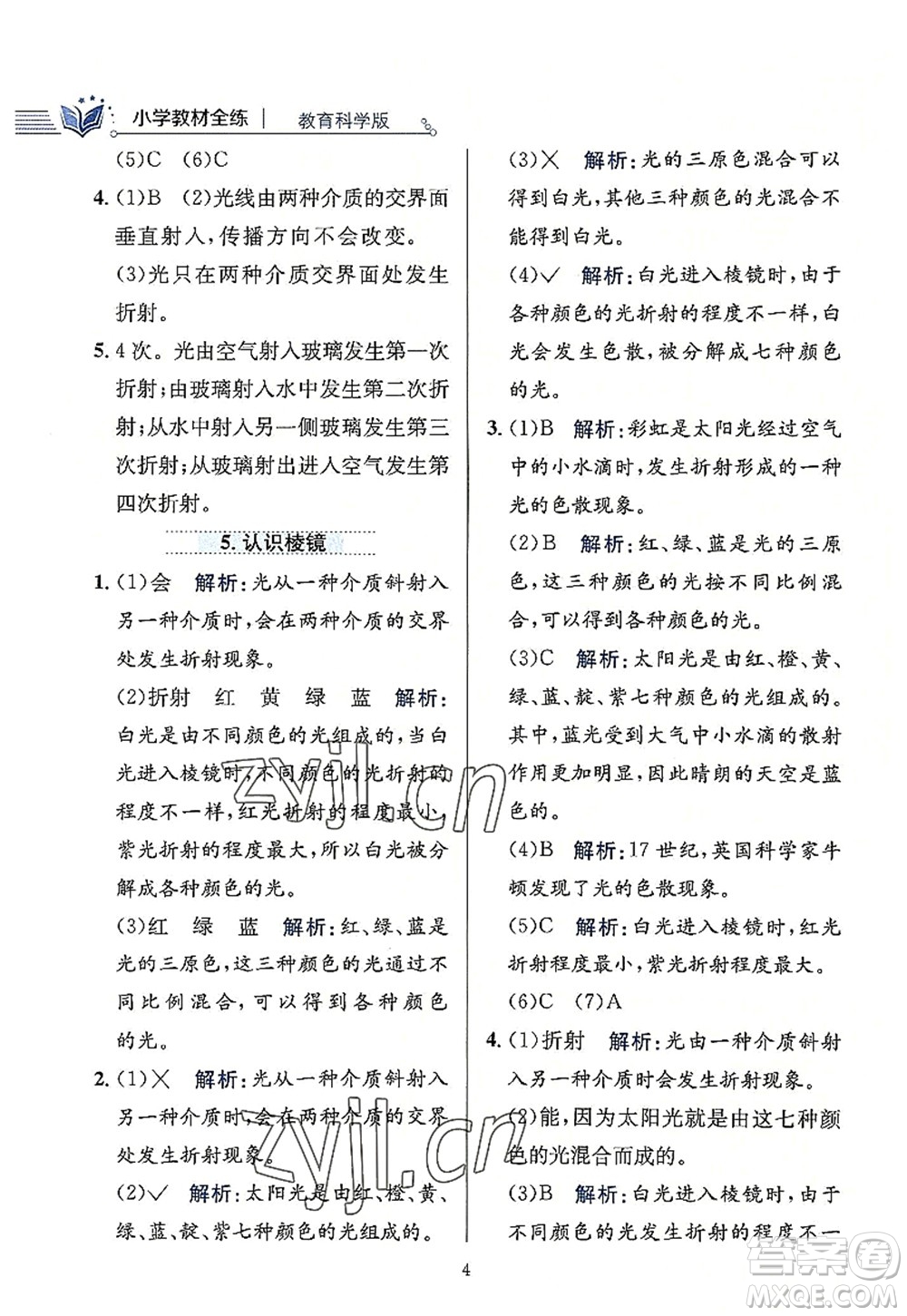 陜西人民教育出版社2022小學(xué)教材全練五年級科學(xué)上冊教育科學(xué)版答案