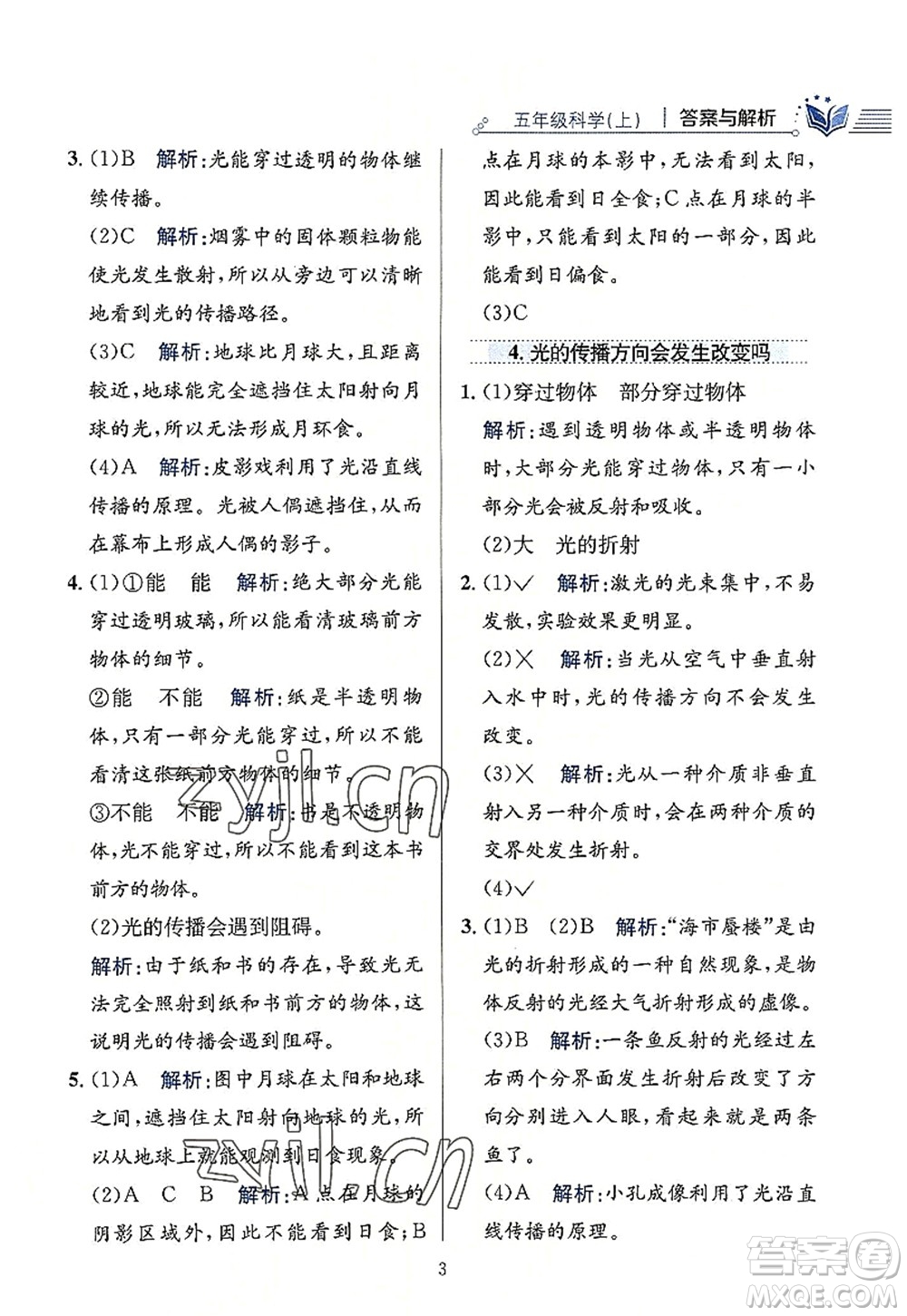 陜西人民教育出版社2022小學(xué)教材全練五年級科學(xué)上冊教育科學(xué)版答案