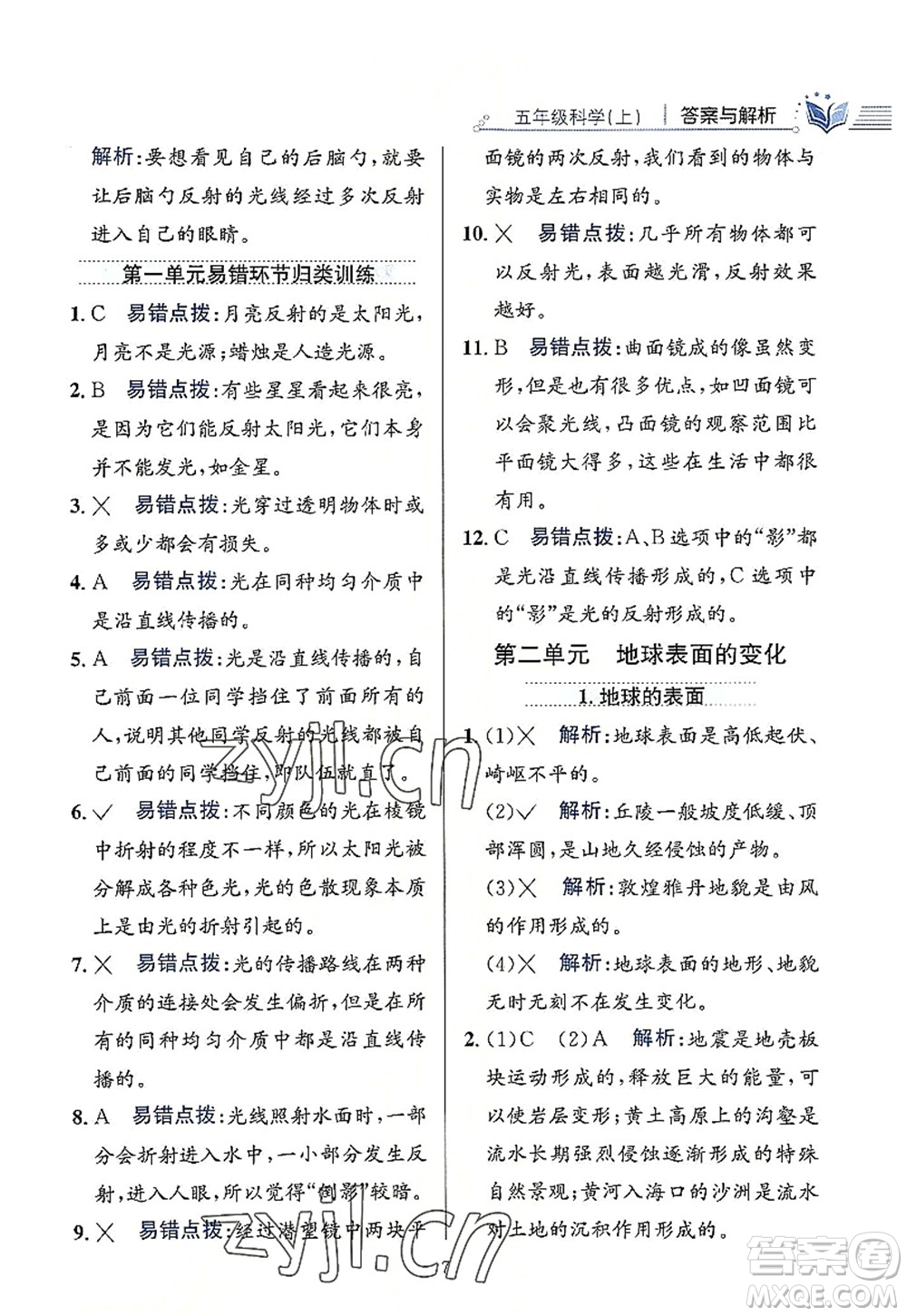 陜西人民教育出版社2022小學(xué)教材全練五年級科學(xué)上冊教育科學(xué)版答案