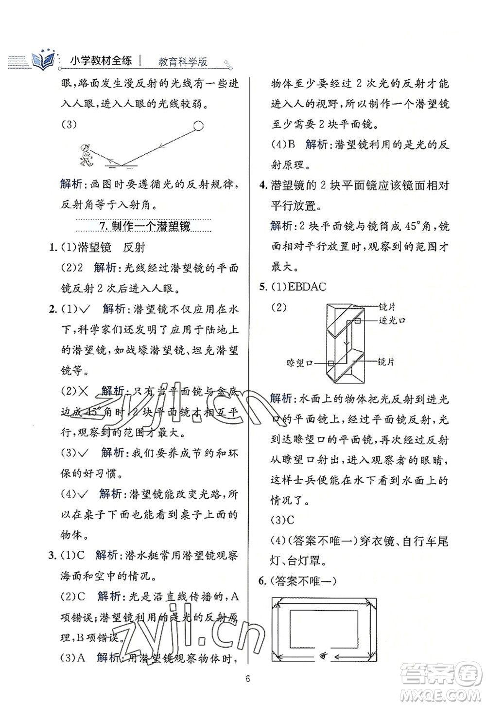 陜西人民教育出版社2022小學(xué)教材全練五年級科學(xué)上冊教育科學(xué)版答案