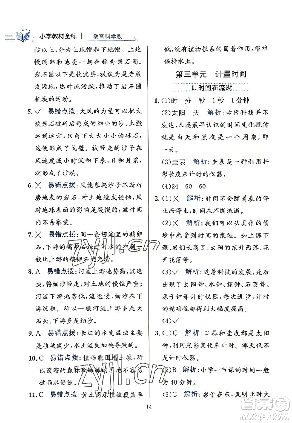 陜西人民教育出版社2022小學(xué)教材全練五年級科學(xué)上冊教育科學(xué)版答案