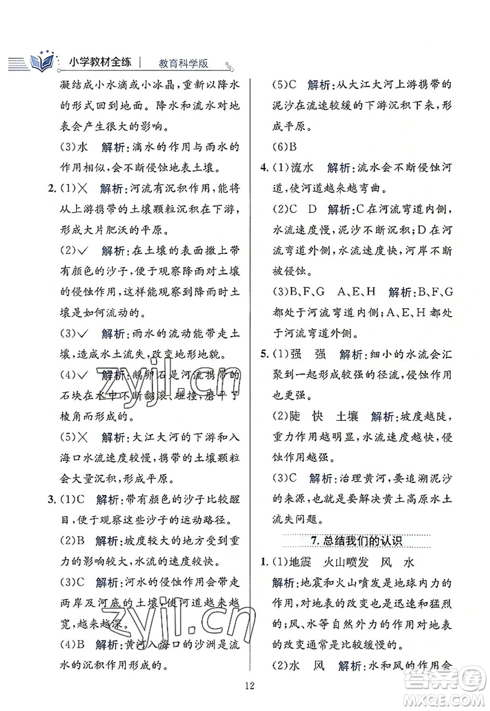 陜西人民教育出版社2022小學(xué)教材全練五年級科學(xué)上冊教育科學(xué)版答案