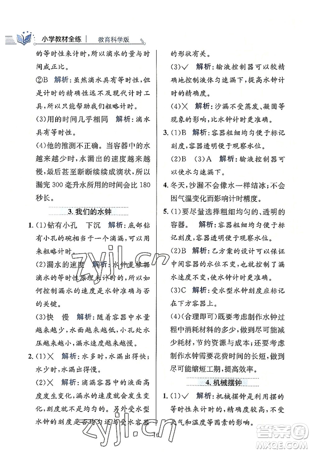 陜西人民教育出版社2022小學(xué)教材全練五年級科學(xué)上冊教育科學(xué)版答案