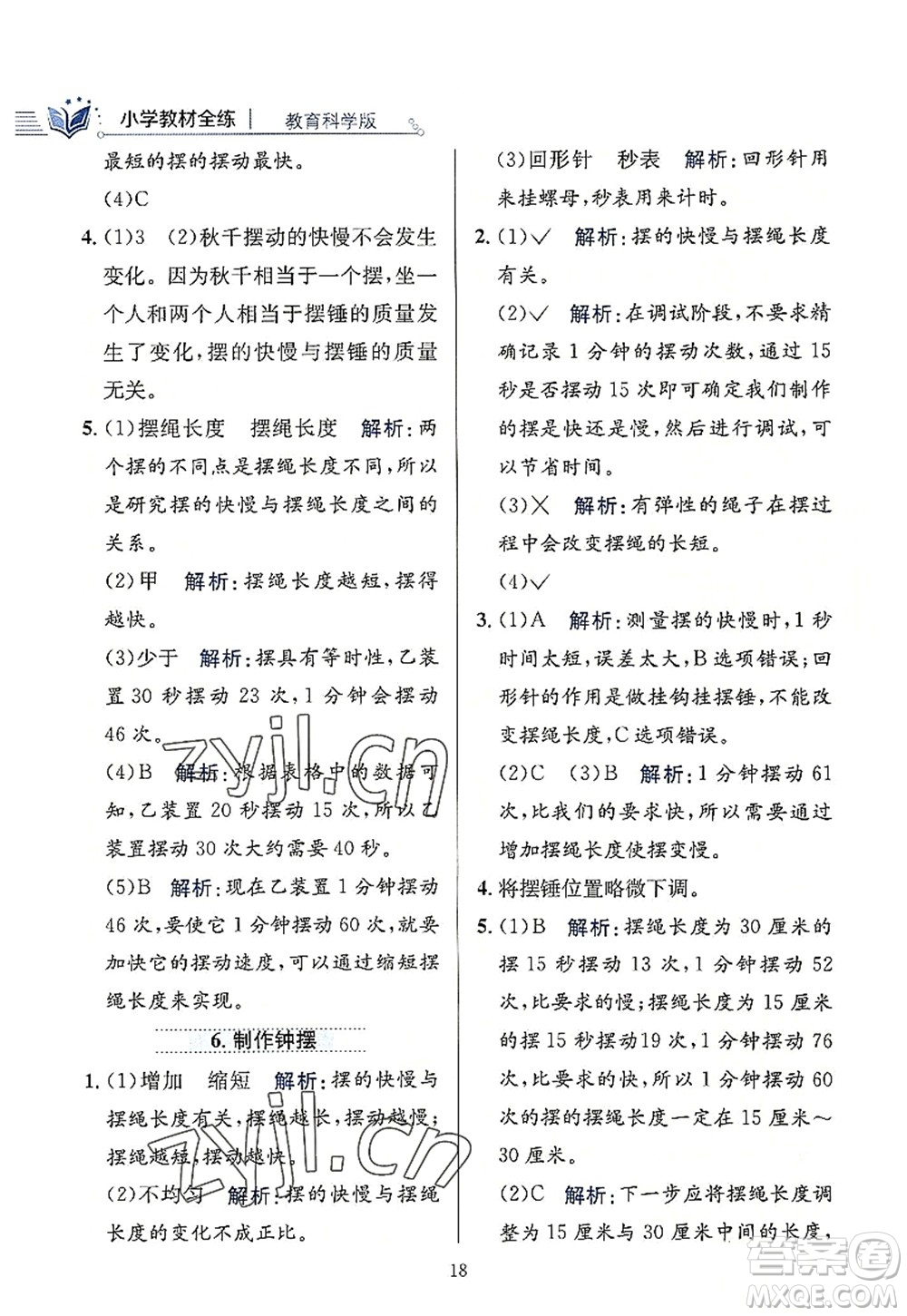 陜西人民教育出版社2022小學(xué)教材全練五年級科學(xué)上冊教育科學(xué)版答案