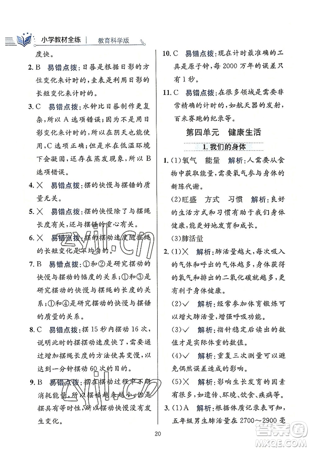 陜西人民教育出版社2022小學(xué)教材全練五年級科學(xué)上冊教育科學(xué)版答案