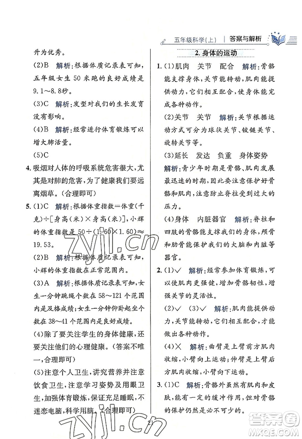 陜西人民教育出版社2022小學(xué)教材全練五年級科學(xué)上冊教育科學(xué)版答案