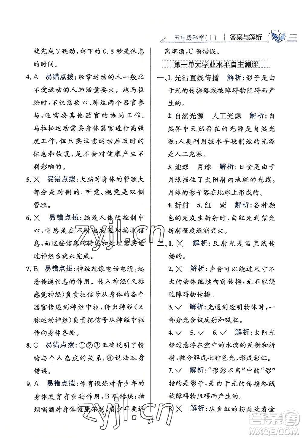 陜西人民教育出版社2022小學(xué)教材全練五年級科學(xué)上冊教育科學(xué)版答案