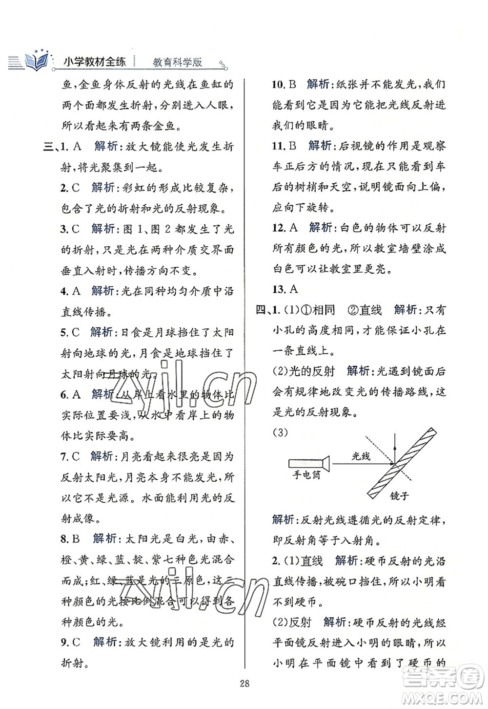 陜西人民教育出版社2022小學(xué)教材全練五年級科學(xué)上冊教育科學(xué)版答案