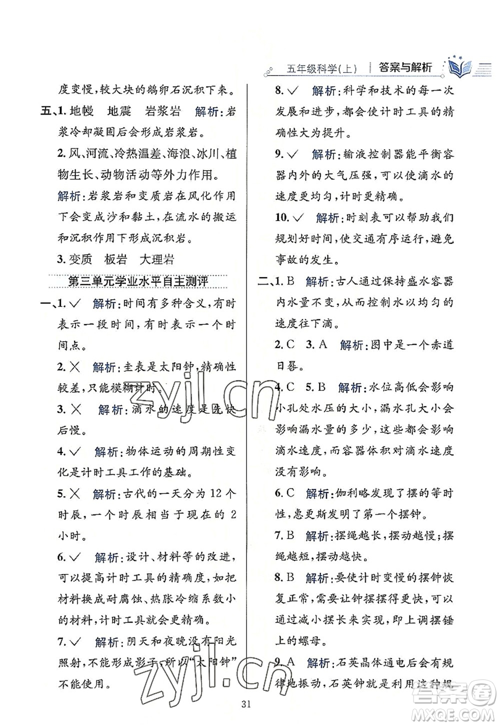 陜西人民教育出版社2022小學(xué)教材全練五年級科學(xué)上冊教育科學(xué)版答案